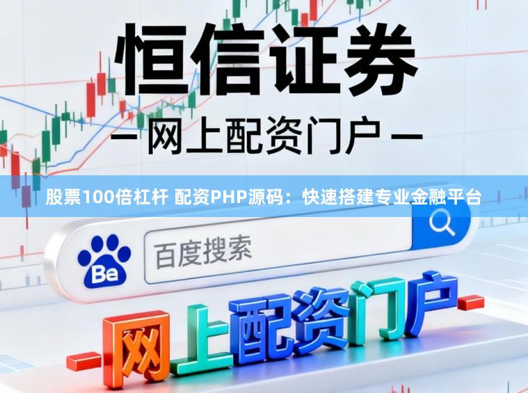 股票100倍杠杆 配资PHP源码：快速搭建专业金融平台