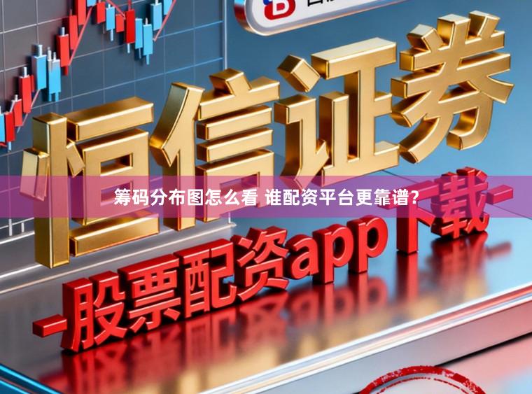 筹码分布图怎么看 谁配资平台更靠谱？